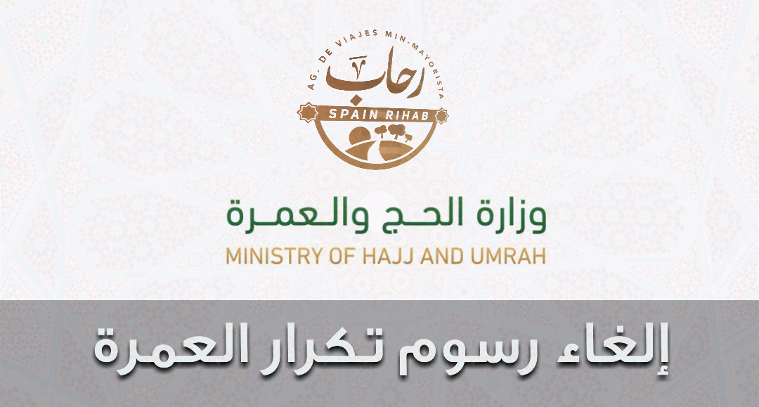 إلغاء رسوم العمرة ابتداء من هذا الشهر